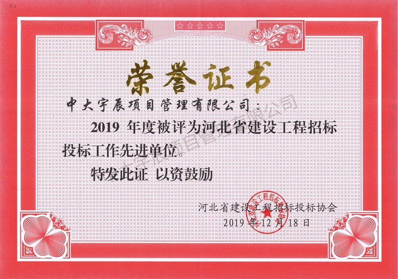 河北省建设工程招标投标协会2019年先进单位