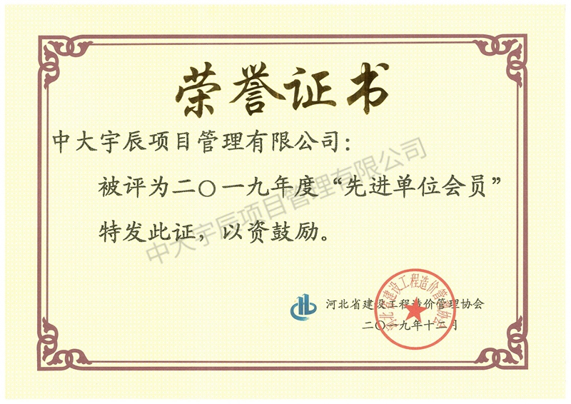 河北省造价协会2019年先进单位会员